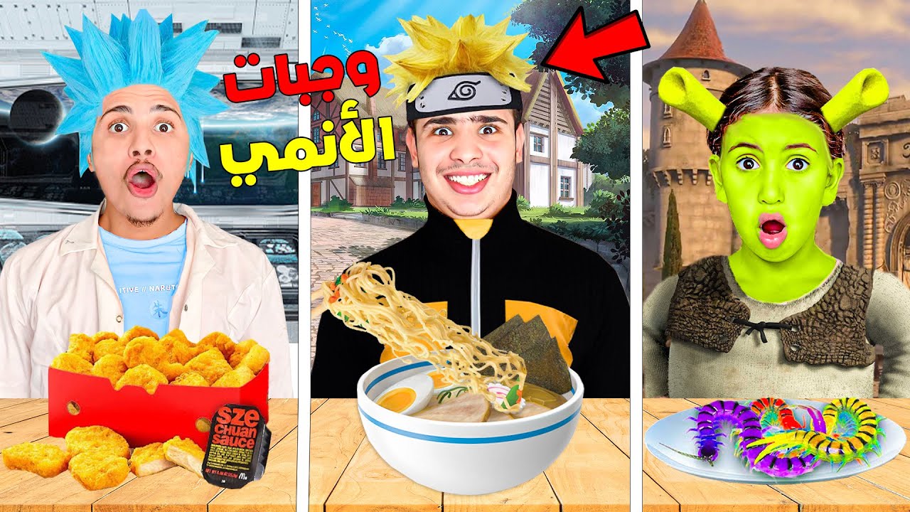 تحدي تحضير وجبات من عالم الكرتون 😳🔥( صدمتنا النتيجة 😱💔)
