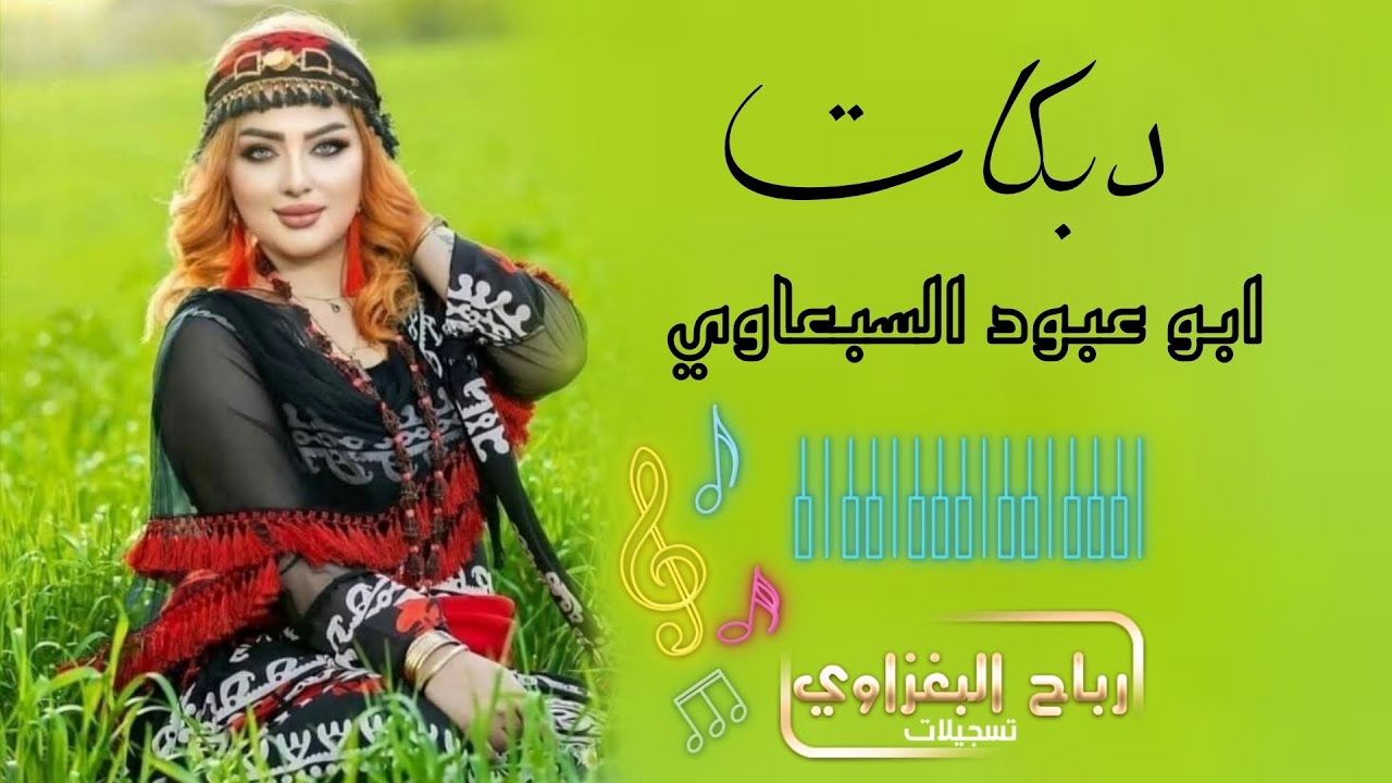 دبكات هـجاااام / ماتحلالي التعليلة الابسدك/ الفنان ابو عبود السبعاوي / العازف ماهر المولى / 2024