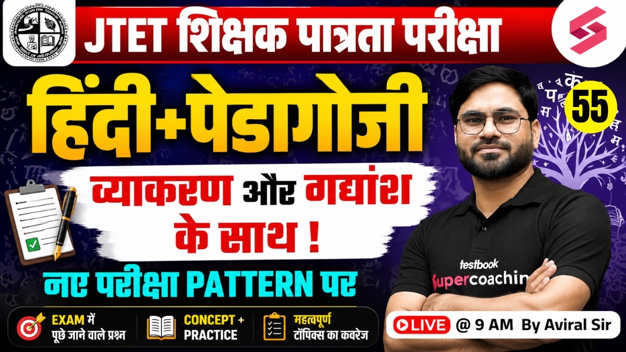 Jharkhand TET 2026 Hindi Classes | JTET Classes 2026 | JTET Hindi Pedagogy | Hindi By Aviral Sir