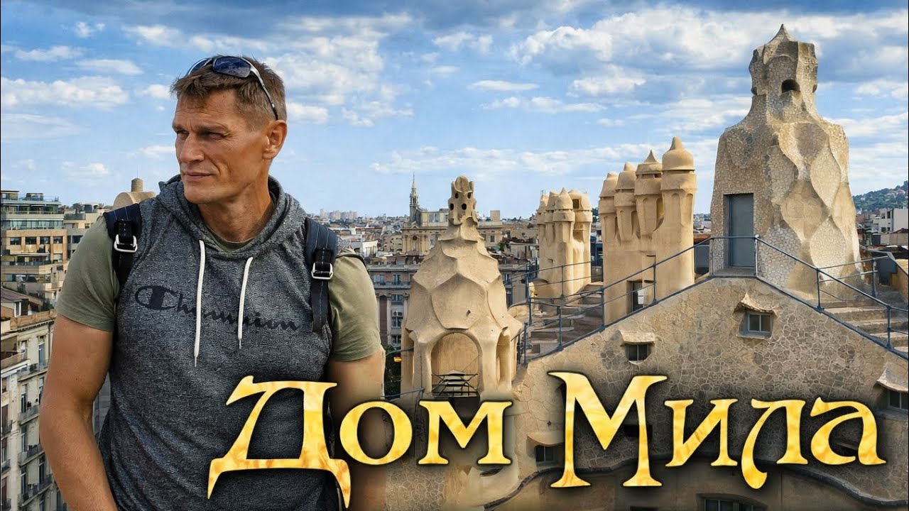 Дом Мила (Ла Педрера) - самое 