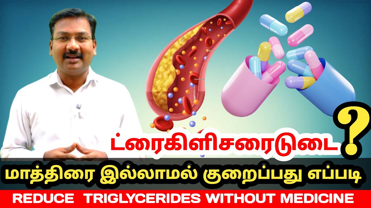 மாத்திரை இல்லாமல்  ட்ரைகிளிசரைடுடை எப்படி குறைக்கலாம் ? REDUCE TRIGLYCERIDES WITHOUT MEDICINE ?