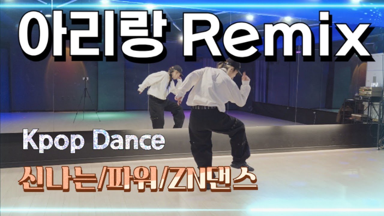 [다이어트댄스]_ 아리랑 Remix _자두_/애국심🇰🇷/불타올라🔥/ZN댄스/순영쌤🙏