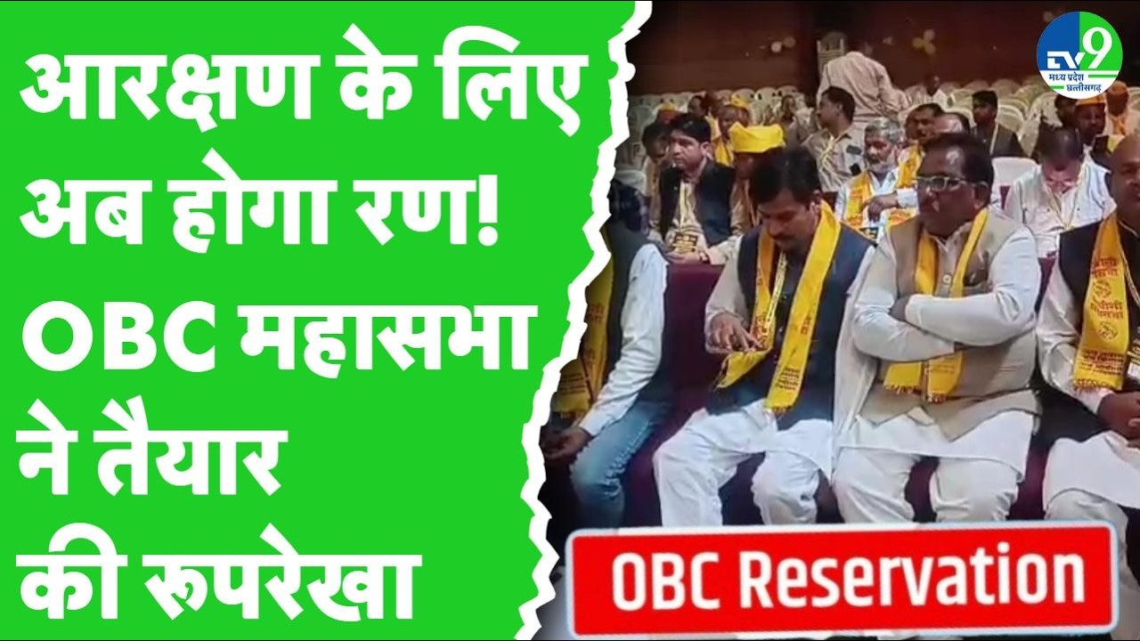 Bhopal में OBC Mahasabha ने तैयार की OBC Reservation, UGC के लिए आंदोलन की रूप रेखा!