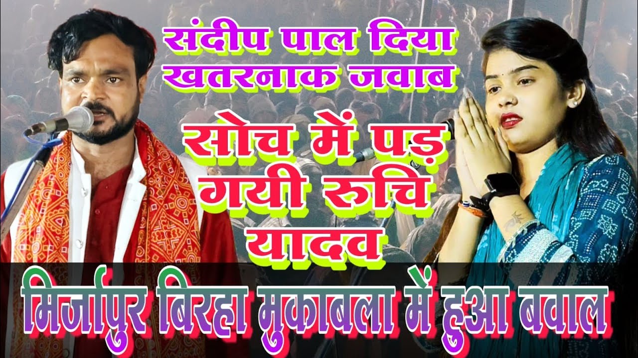मिरजापुर बिरहा #मुकाबला रुचि यादव संदीप पाल संदीप पाल के जवाब से रुचि हुई हैरान #viralvideo 