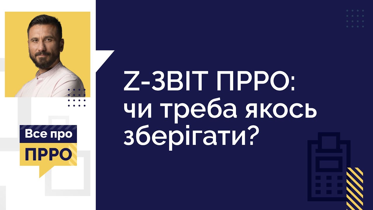 Z-ЗВІТ ПРРО: чи треба якось зберігати? | 25.10.2022