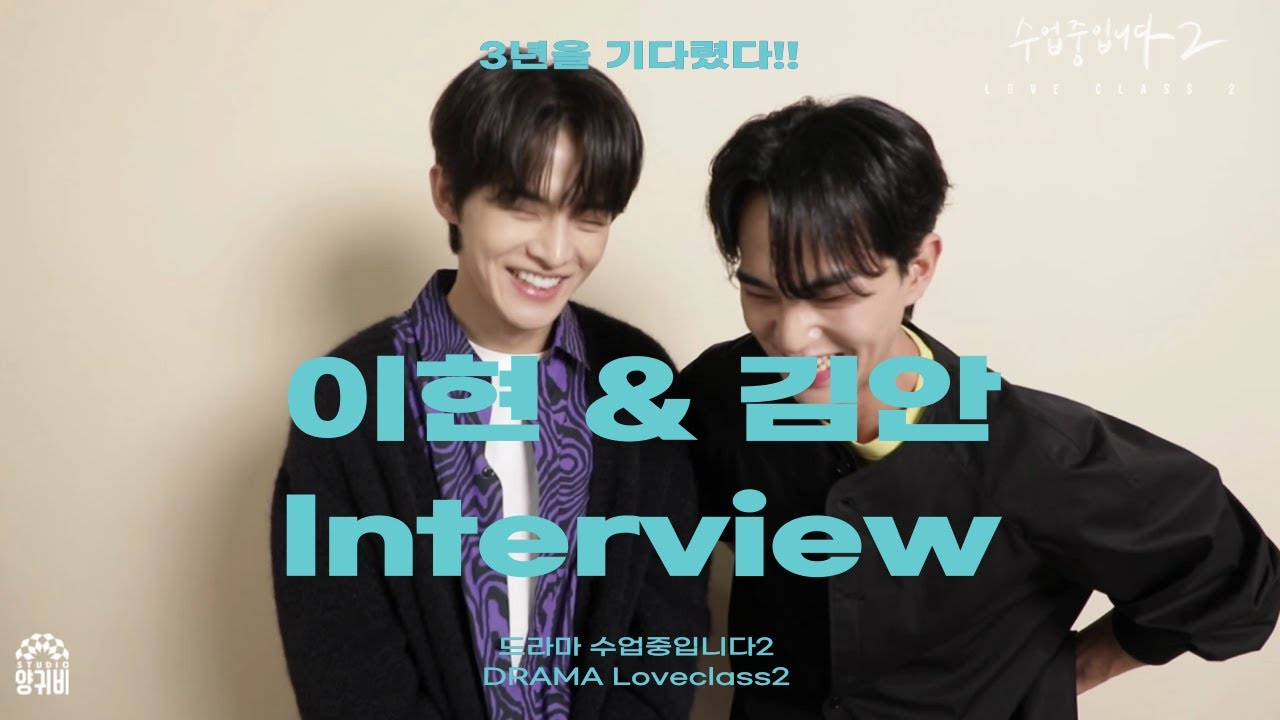 [ENG] [interview]적극적으로 해서 좋았어요! 이현&김안의 사랑스런 인터뷰