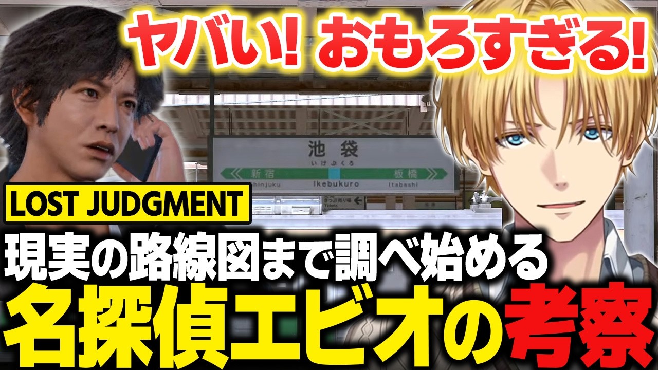 【ロストジャッジメント】現実の路線図まで調べて犯人を考察する名探偵エビオ【 LOST JUDGMENT：裁かれざる記憶/にじさんじ切り抜き/エクス・アルビオ】※ネタバレあり