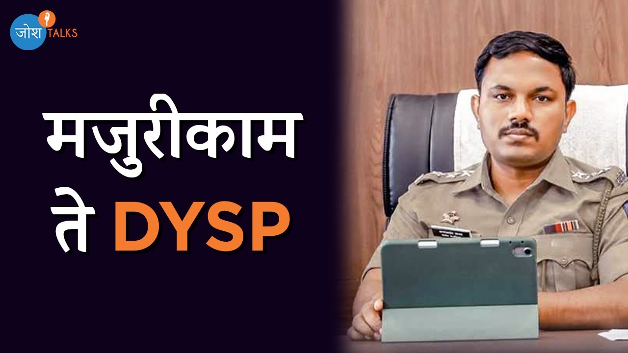 स्वतःवर विश्वास ठेऊन ध्येयाकडे वाटचाल करा | MPSC Motivation | Annasaheb Jadhav | Josh Talks Marathi