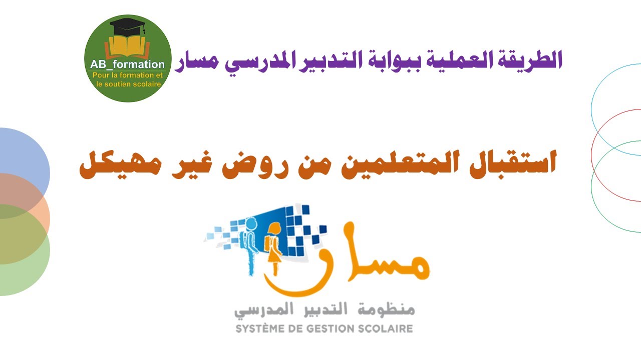 استقبال التلاميذ من التعليم الأولي