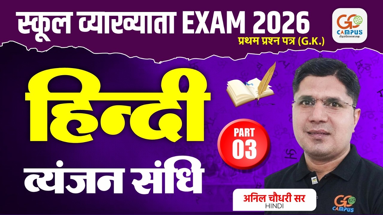 School Lecturer Exam 2026 | Hindi व्यंजन संधि - Part 3 | Anil Choudhary Sir #hindi #hindigrammar