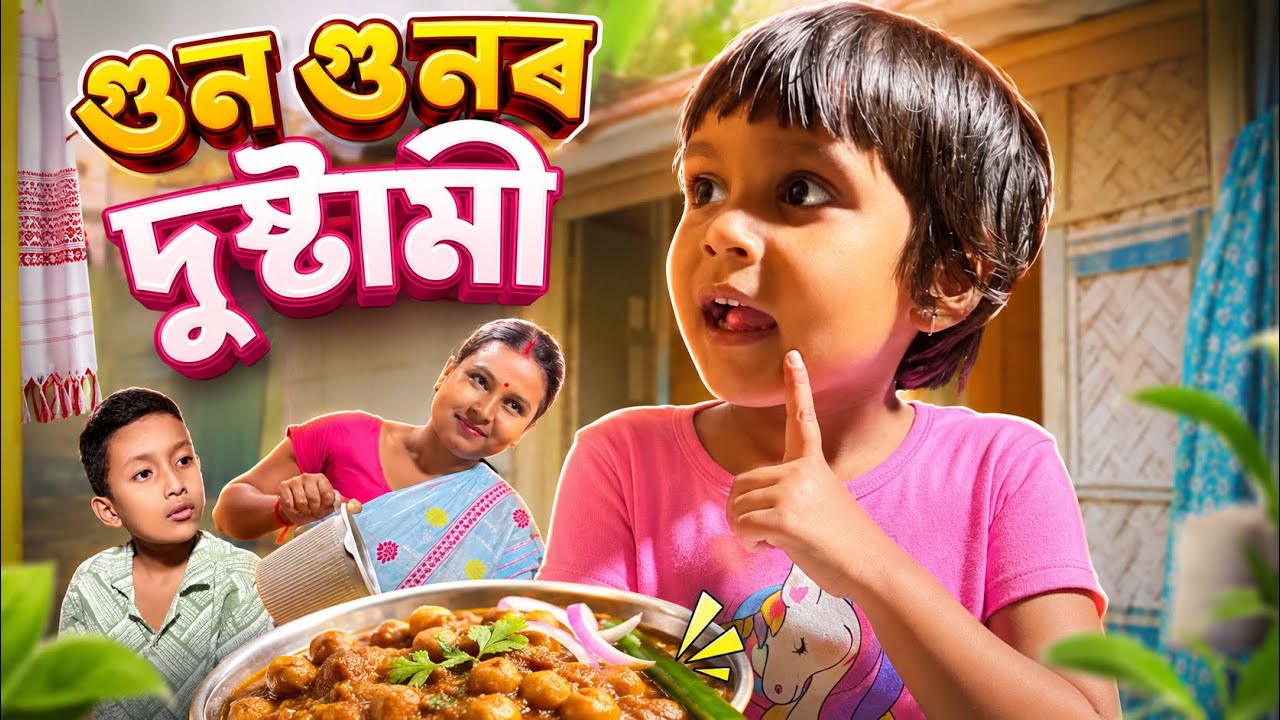 গুণগুণৰ দুষ্টামী || Assamese Comedy Video 2026 || Assamese New Short Film