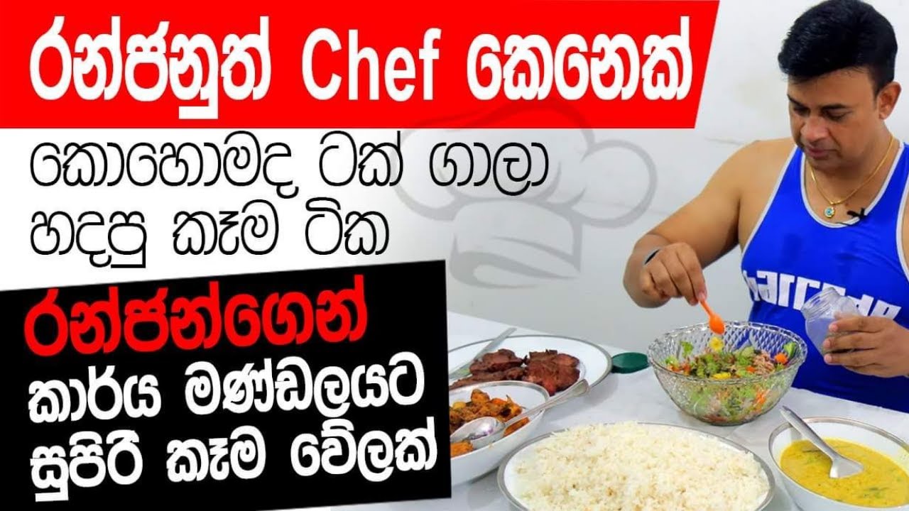 Ranjan Preparing Dinner - Staff එකට කෑම උයන මන්ත්‍රීතුමා