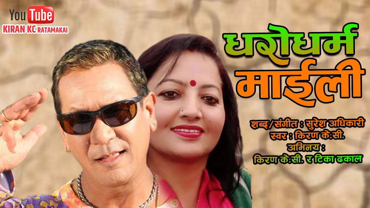 Kiran Kc Ratamakai's Dharodharma Maili || Superhit Nepali Song || FT. Kiran Kc & Tika Dhakal