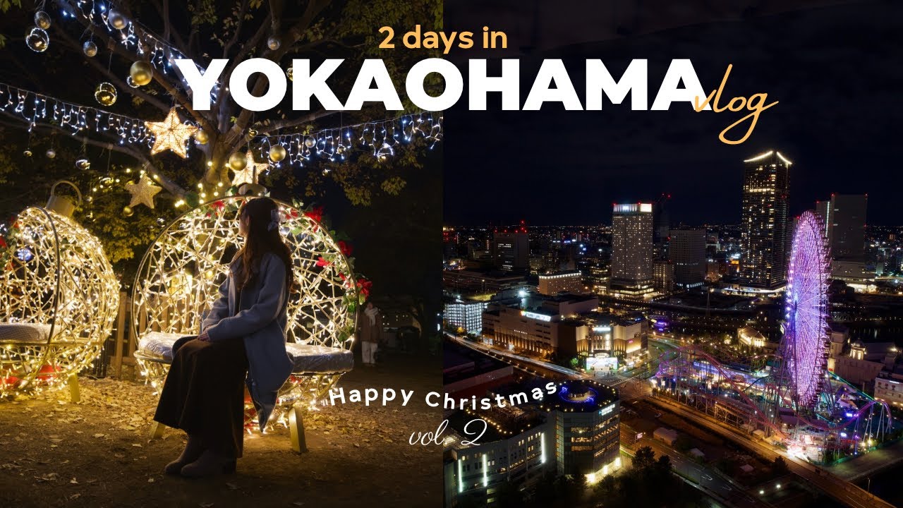 【横浜vlog】クリスマスを感じる1泊2日旅行｜赤レンガ倉庫クリスマスマーケット、中華街、ヨルノヨ、イルミネーション
