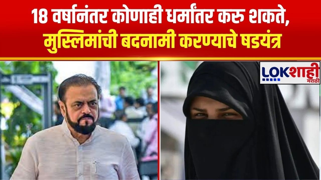 Statement | 18 वर्षानंतर कोणाही धर्मांतर करु शकते, मुस्लिमांची बदनामी करण्याचे षडयंत्र
