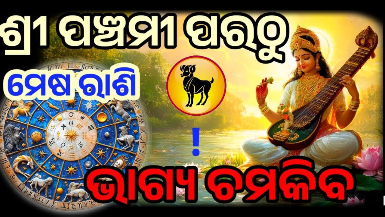 ମେଷ ରାଶି ବସନ୍ତ ପଞ୍ଚମୀ ପରଠୁ କିଛି କରି ଦେଖେଇବାର ସମୟ | ଭାଗ୍ୟ ଉଦୟ #mesha 