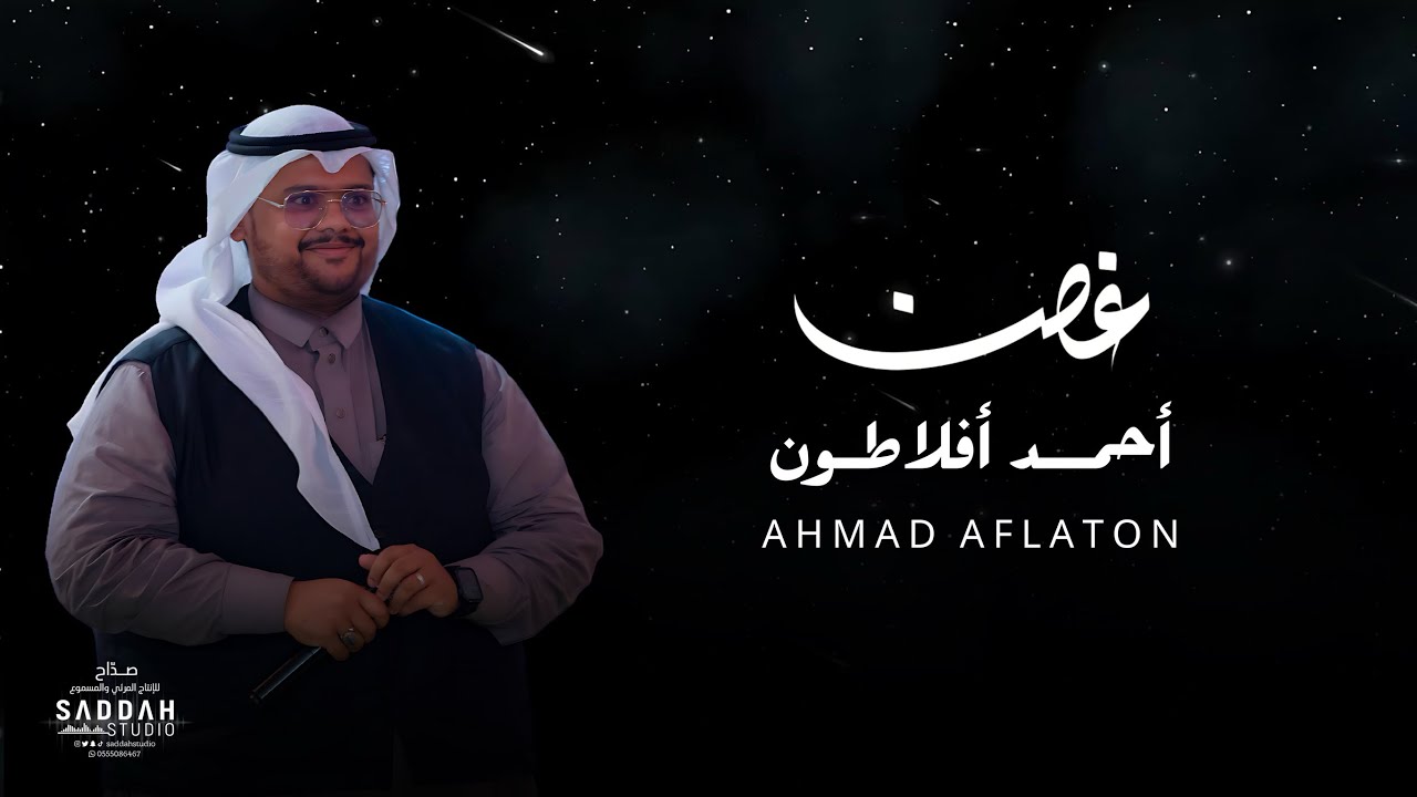 غصن | كلمات الشاعر مهند الثمالي | الحان واداء الفنان أحمد أفلاطون #2024