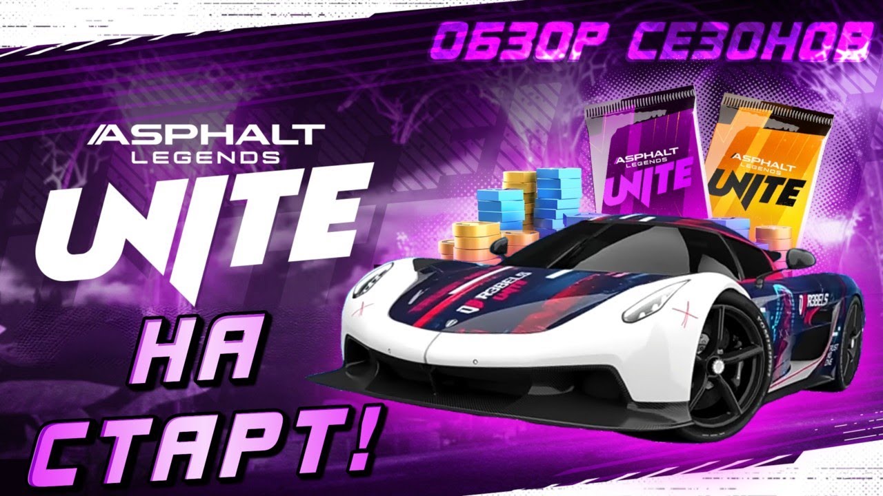 РЕЛИЗ ASPHALT LEGENDS UNITE ! Обзор дебютных сезонов обновлённой игры⚡