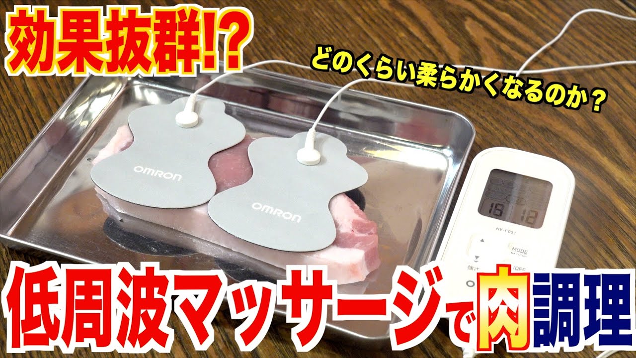 低周波マッサージって肉柔らかくなるんじゃない？