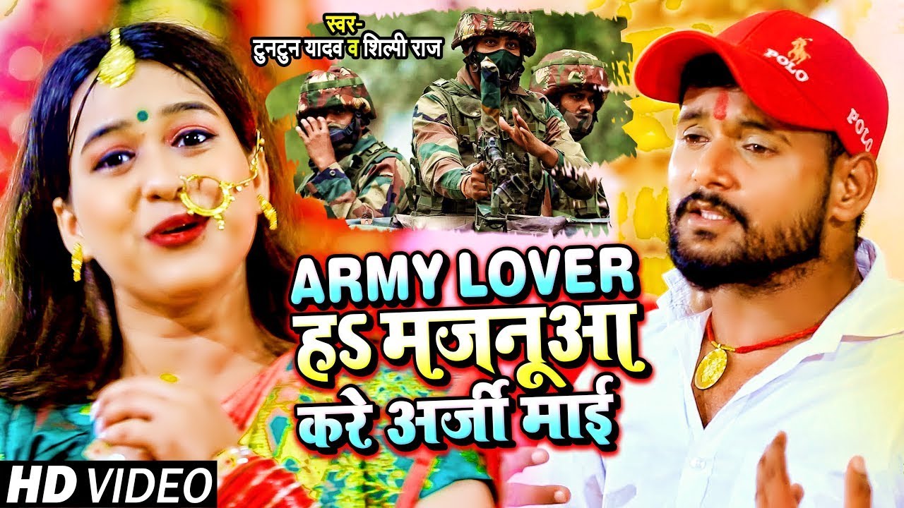 #VIDEO | Army Lover हS मजनूआ करे अर्जी माई | #Tuntun Yadav, #Shilpi Raj | Bhojpuri Devi Geet 2022