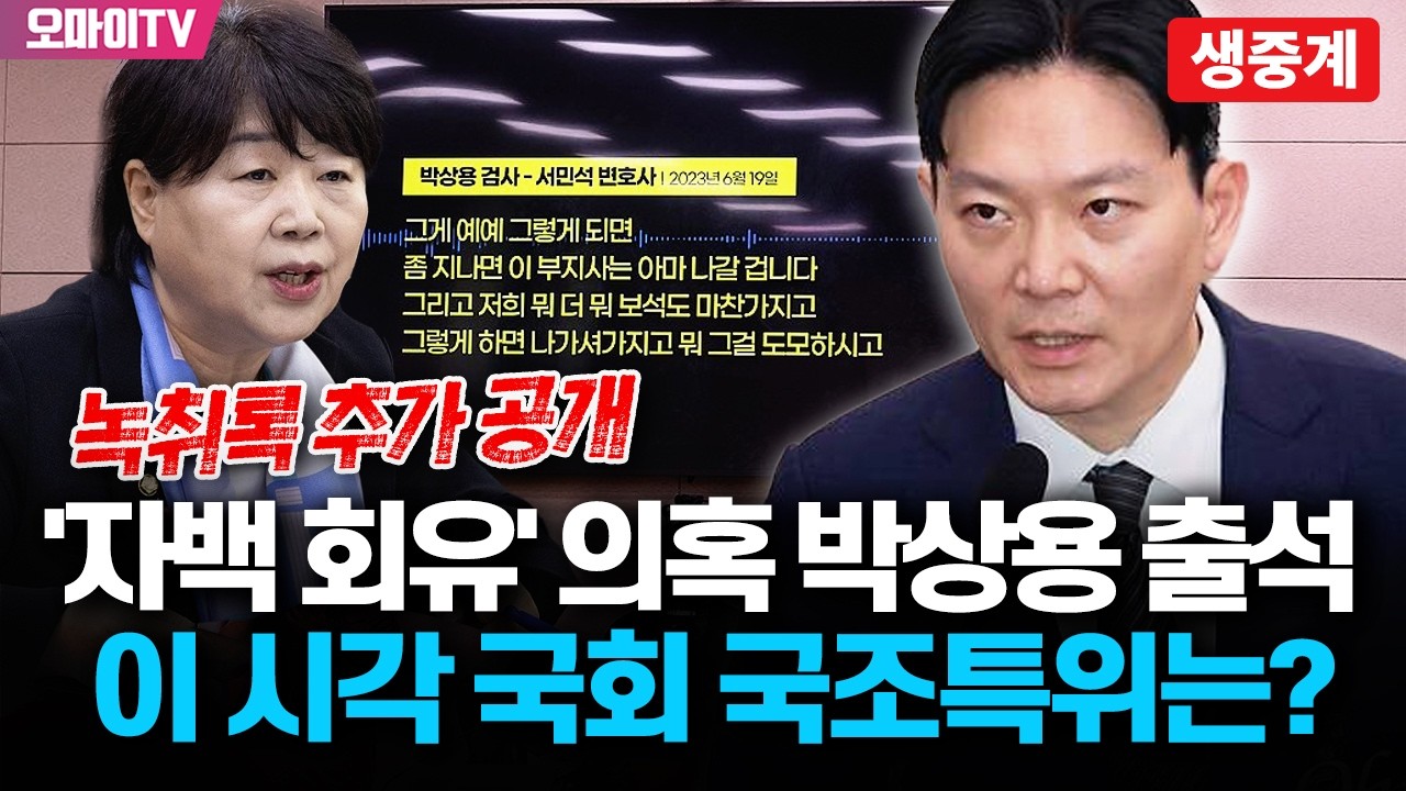 [현장 생중계] '이재명 허위자백 회유' 박상용 출석! 이 시각 국회 국조특위는 (2026.04.03 오후)