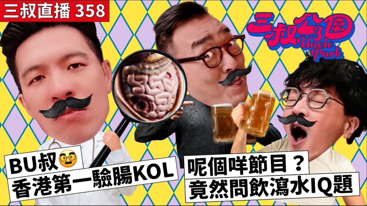 三叔直播358｜BU叔🥸香港第一驗腸KOL｜呢個咩節目？竟然問飲瀉水IQ題｜16/8/2024