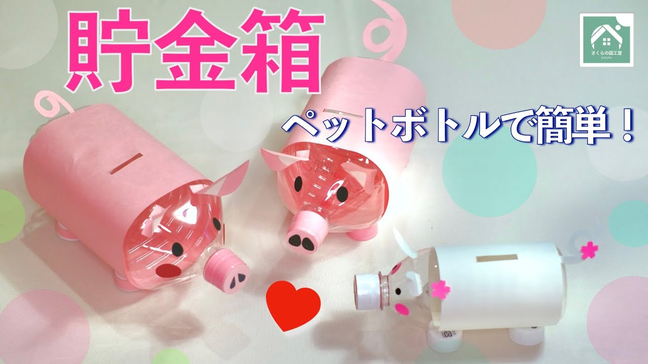 【かんたん！かわいいブタさんの貯金箱】ペットボトルと画用紙で作ります　夏休みの工作・自由研究に！　Fun Coin Bank Ideas