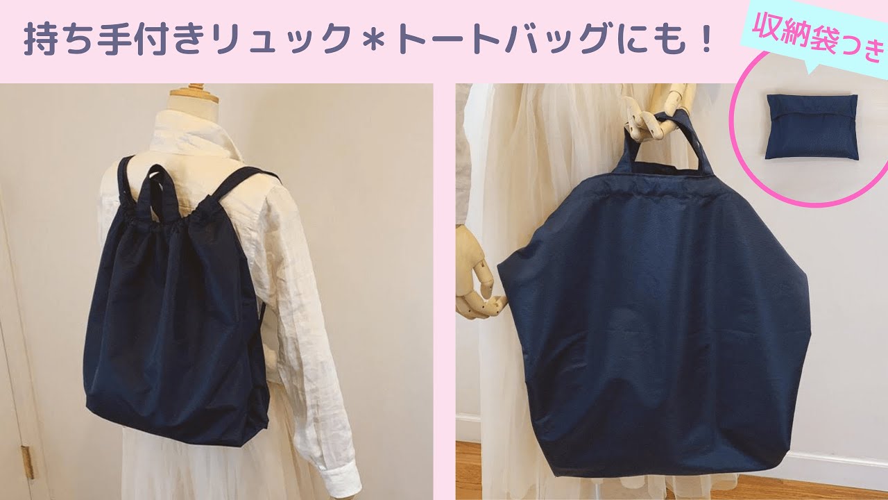 持ち手付き＊リュックサックの作り方＊収納袋付き/底マチが大きいDIY Bag pack How to make