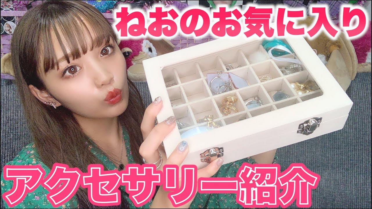 【大量】ねおのお気に入りアクセサリーを紹介！！