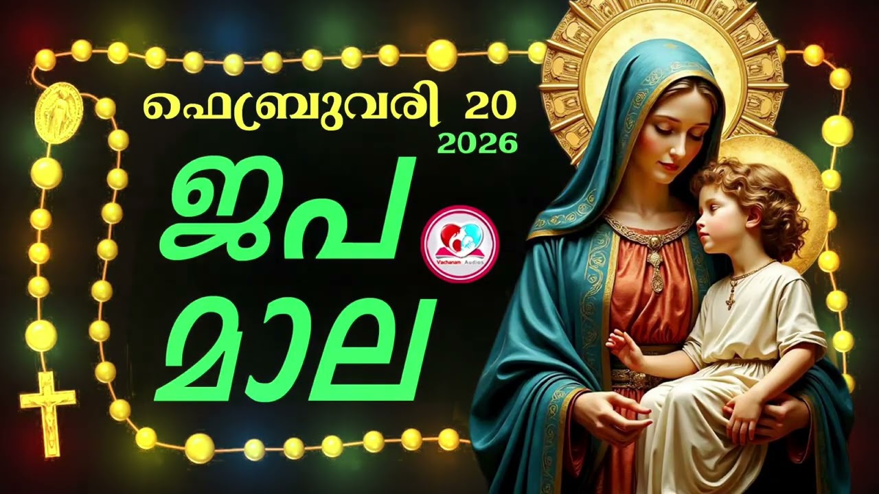 കൊന്ത February 20th#ജപമാല  കേട്ട് ഇന്നത്തെ ദിവസം ആരംഭിക്കാം#അമ്മയോടൊപ്പം കുറച്ചു നേരം#rosary  20th