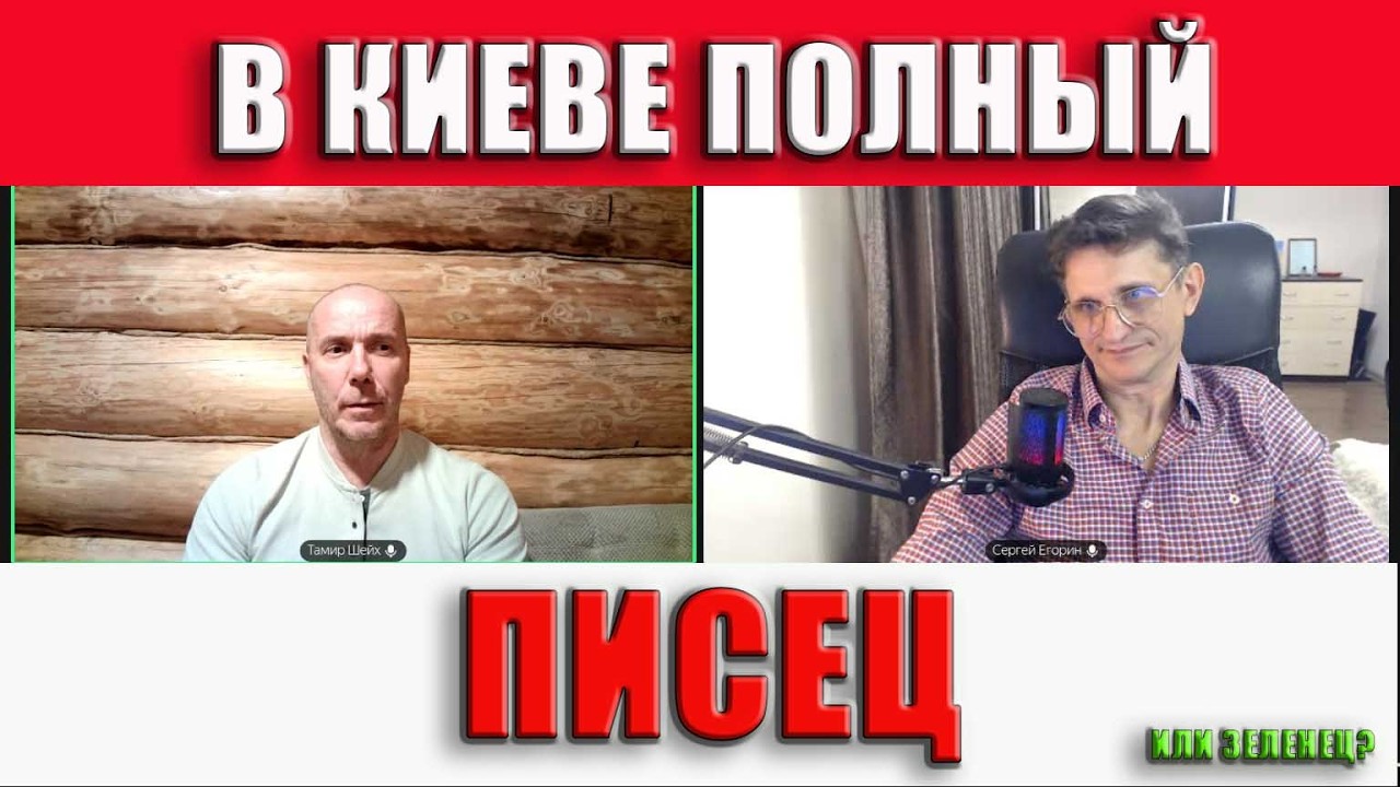 В Киеве полный писец