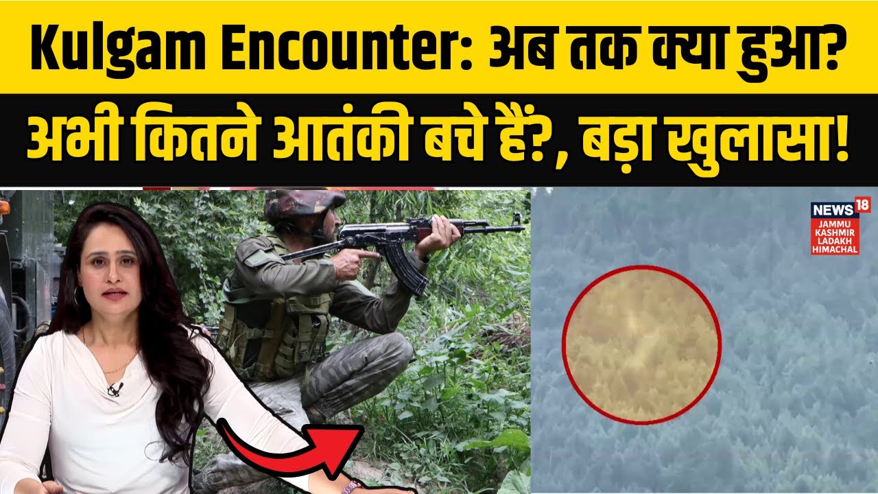 Kulgam Encounter: आतंकियों के खात्मे के लिए Security Forces ने जंगल को घेरा! | Operation Akhal |N18V