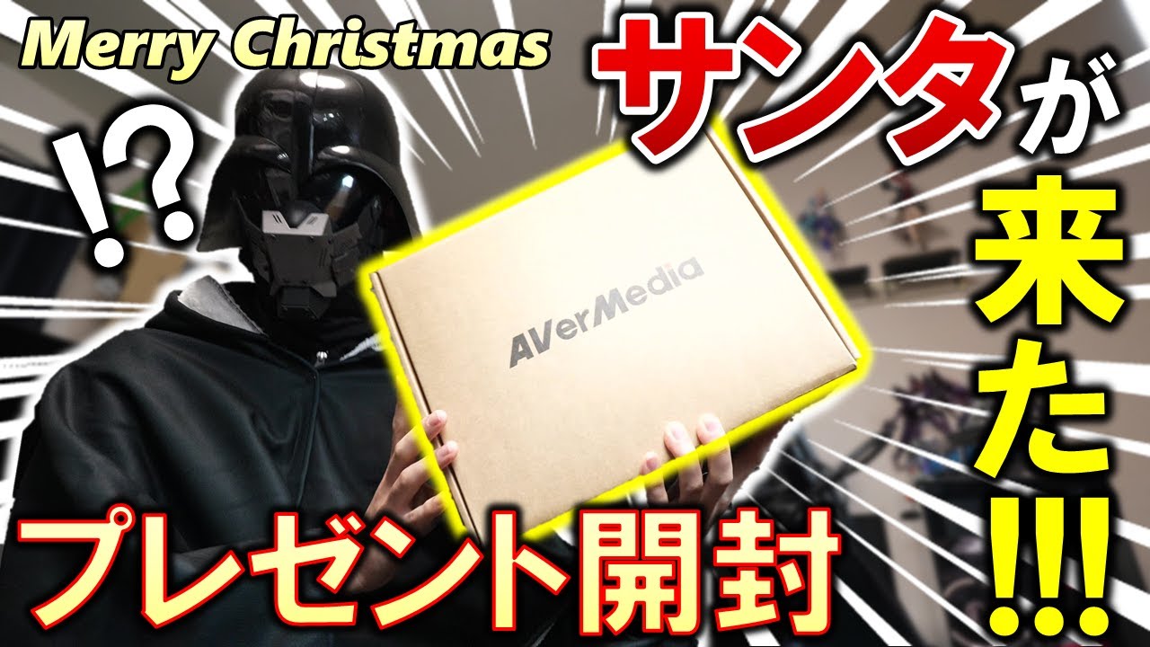 良い暗黒面なので、サンタさんが来ました！キャプチャーボードで有名なAverMediaからクリスマスプレゼントが届いた！？いったい何が入っているんだ！？一緒に開封していこう！！