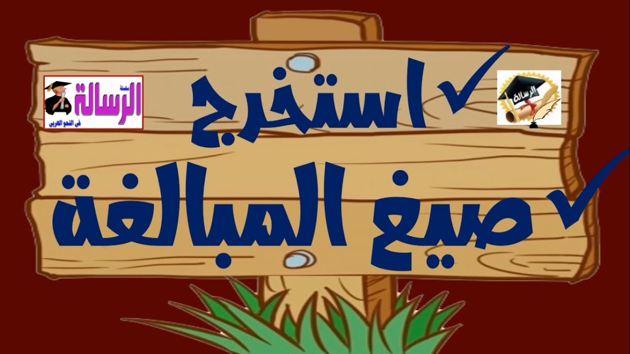 استخرج صيغة مبالغة بطريقة صحيحة في الامتحان