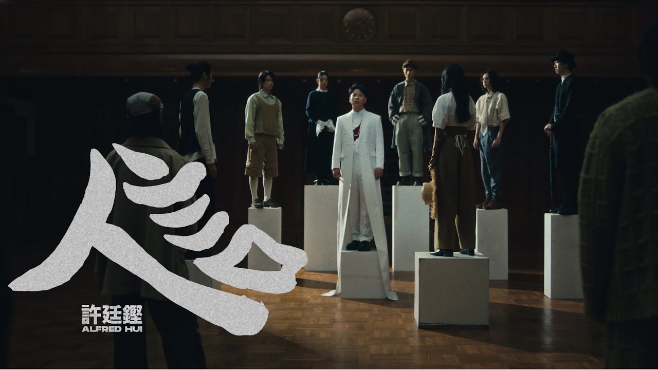 許廷鏗 Alfred Hui－【亻言 Anthropology】Official Music Video