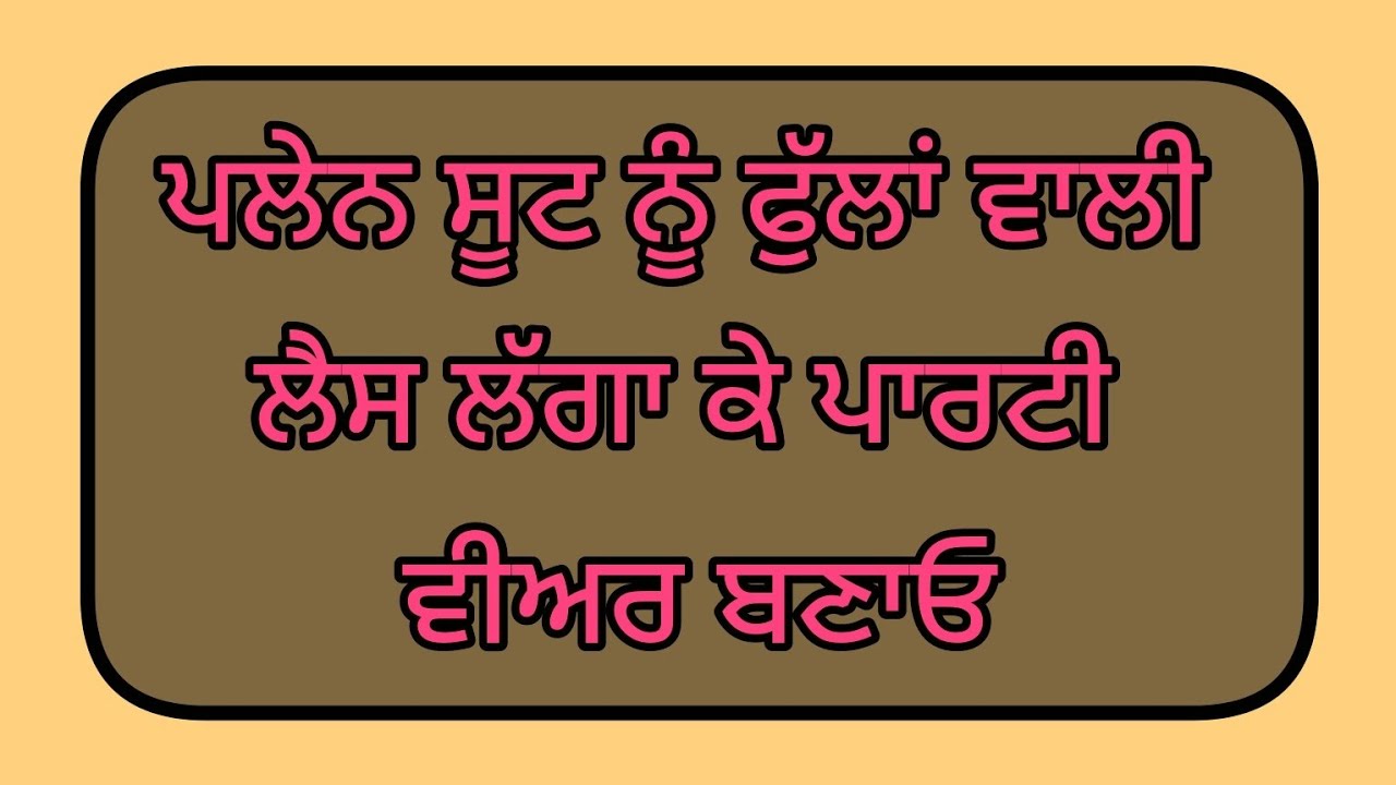 ਸਿੰਪਲ ਸੂਟ ਨੂੰ ਫੁੱਲਾਂ ਵਾਲੀ ਲੈਸ ਲੱਗਾ ਕੇ ਬਹੁਤ ਸੋਹਣੀ ਲੁੱਕ ਦਵੋ // suit look @vishavboutique 