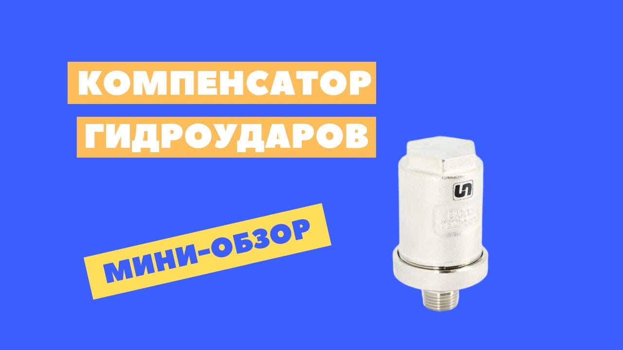 Компенсатор гидроударов Uni-Fitt (Италия) - мини-обзор