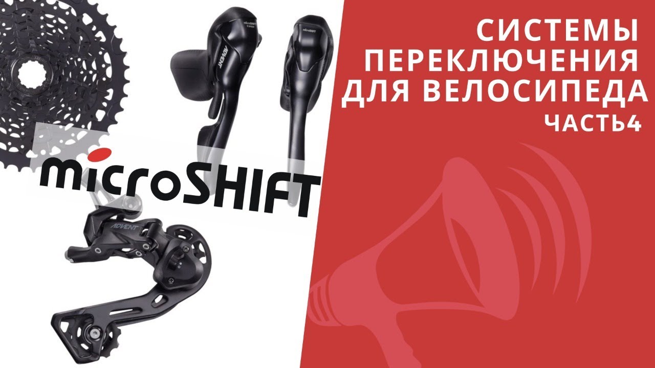 Системы переключения MicroSHIFT. Shimano отдыхает? От Mezzo до Advent / ЛАЙФХАКИ