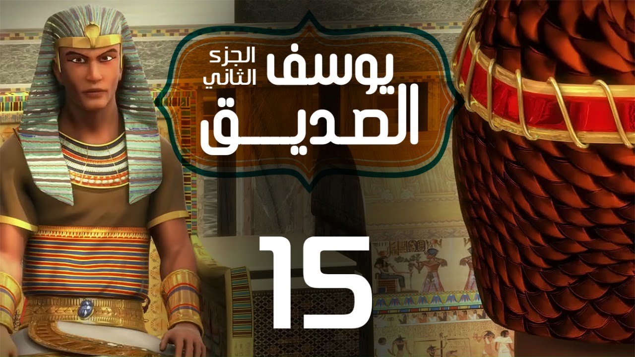مسلسل يوسف الصديق 