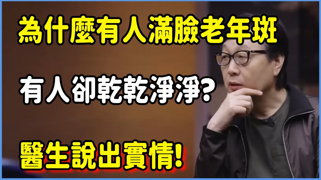 為什麼有的人滿臉“老年斑”，有的人卻乾乾淨淨?醫生說出實情!你絕對想不到! #圆桌派 #窦文涛 #脱口秀 #真人秀 #圆桌派第七季 #马未都