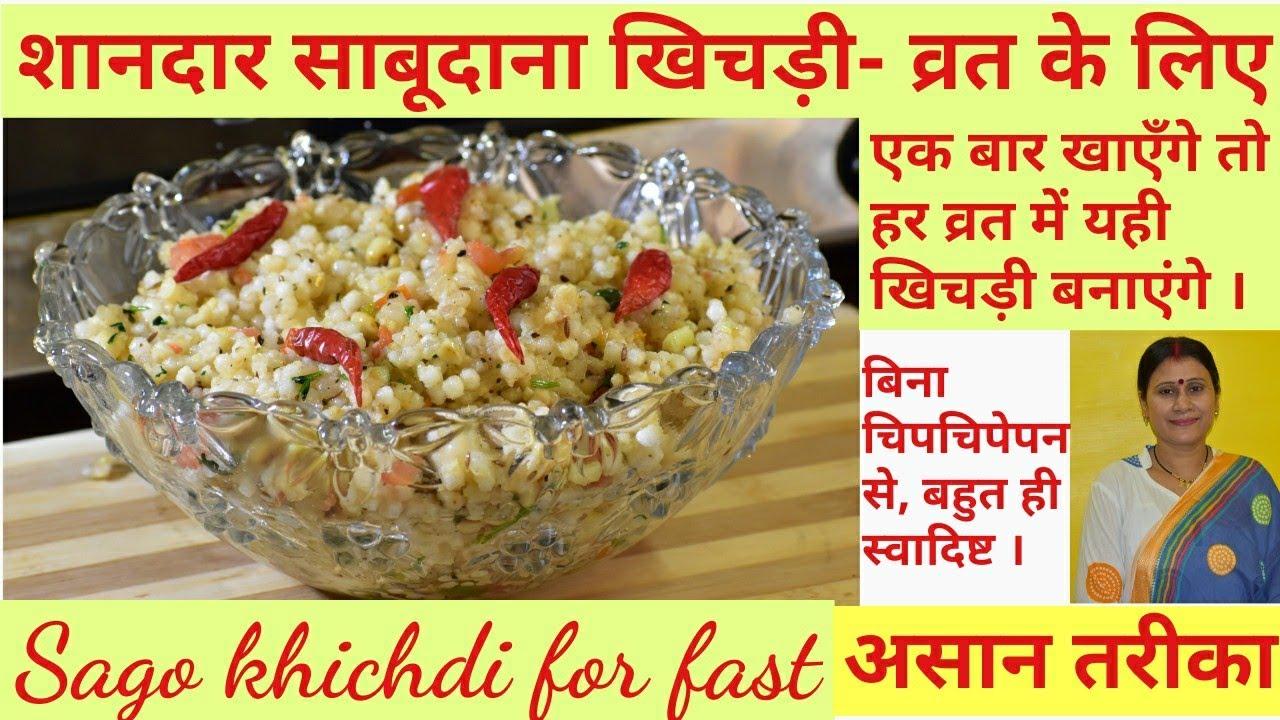 ऐसी साबुदाना खिचड़ी जो व्रत में खुश करे #navaratri2020 #mata #vaishnodevi #youtube #upwaas #navaratri