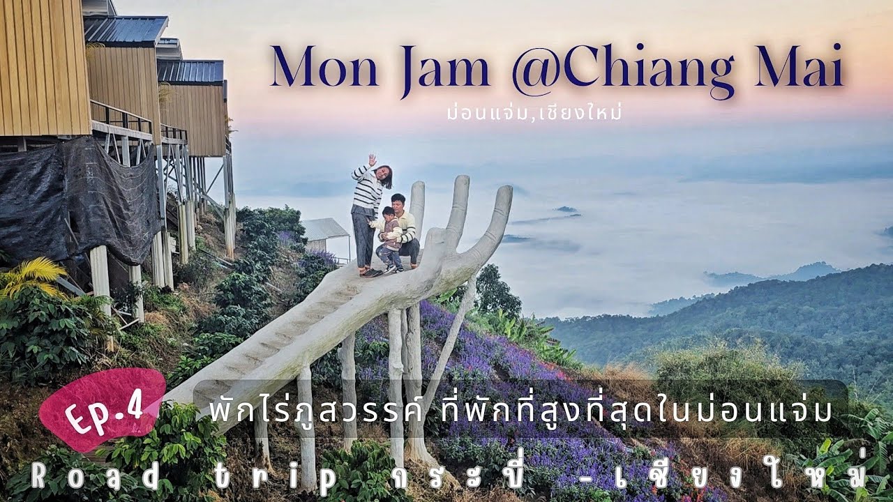 ขึ้นม่อนแจ่ม ⛰️ พักที่ ไร่ภูสวรรค์ ที่พักที่สูงที่สุดในม่อนแจ่ม || เที่ยวแล้วหลาวpawy