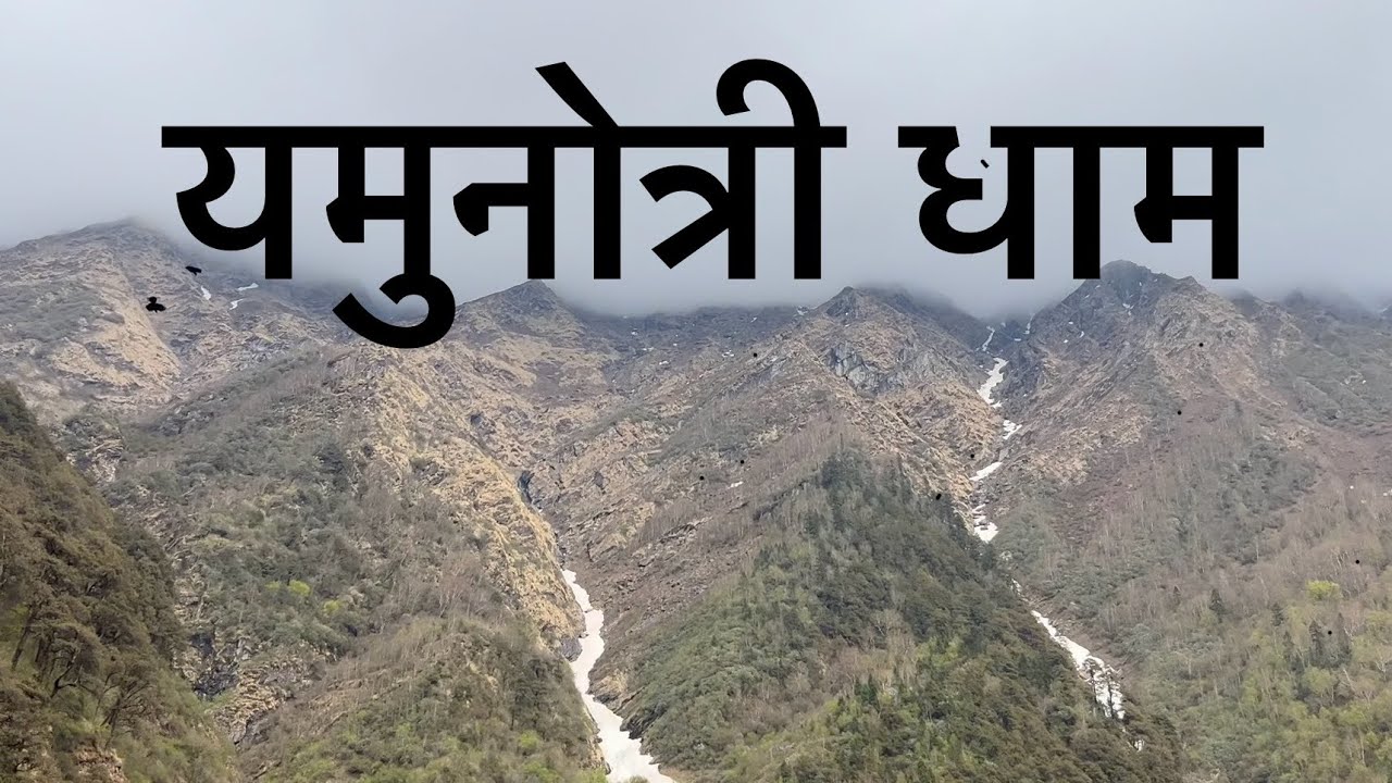 YAMNOTRI DHAM ( यमुनोत्री धाम)