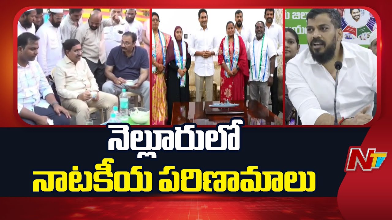 Nellore: నెల్లూరు మేయర్ పదవిపై పాలిటిక్స్ కంటిన్యూ | NTV Telugu