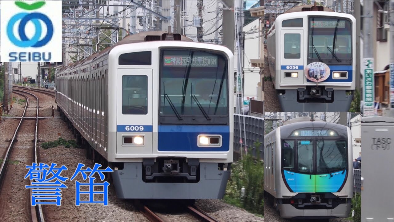 【警笛】東急東横線白楽駅警笛集　西武編（6000・40000）