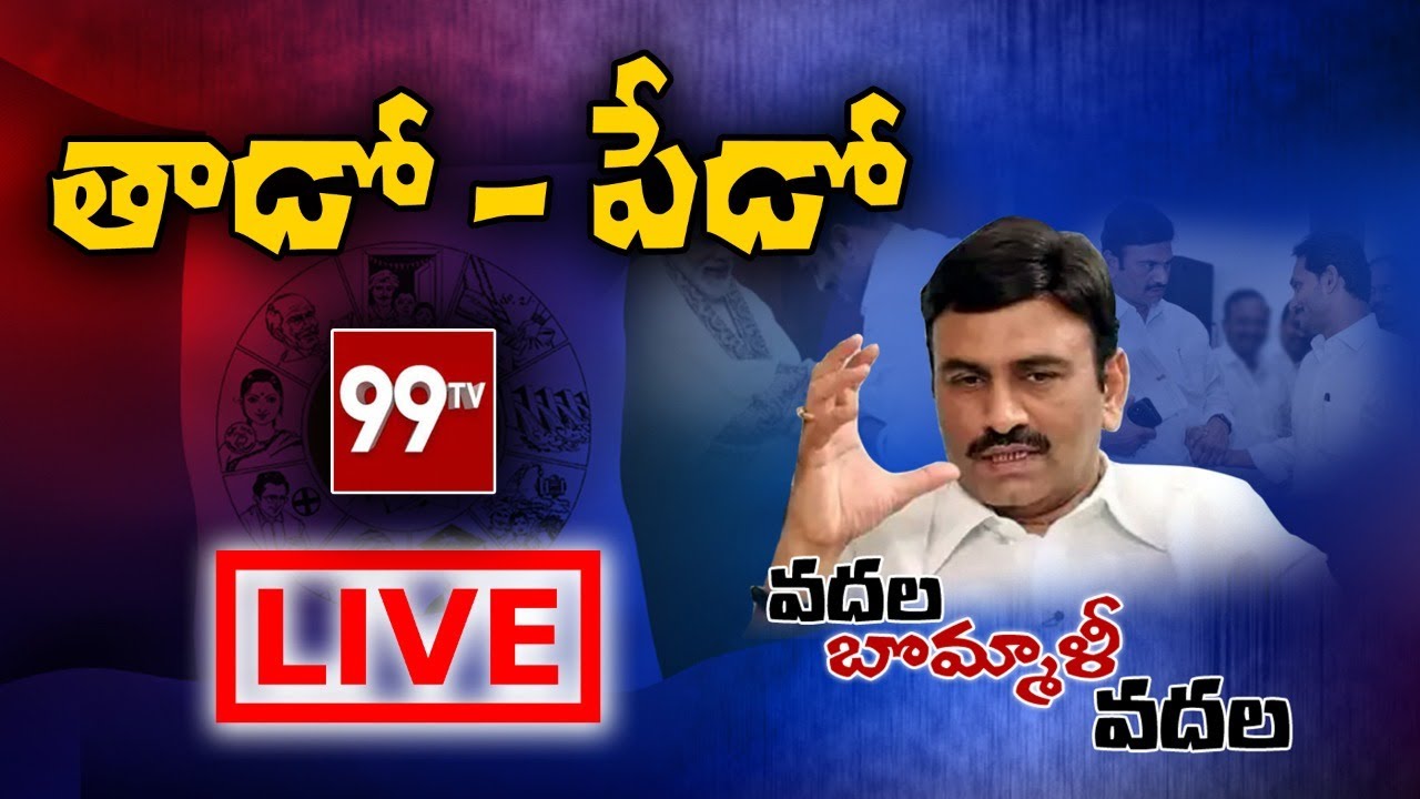 తాడో పేడో | YCP MP Raghu Rama Krishnam Raju vs Jagan l 99TV Telugu