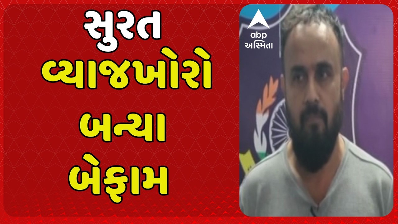 Surat News | સુરતમાં વ્યાજખોરો બન્યા બેફામ