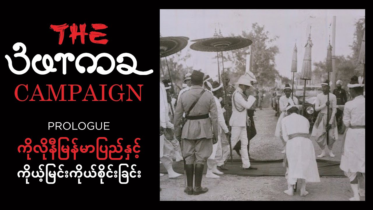 The Burma Campaign Prologue ကိုလိုနီမြန်မာပြည်နှင့် ကိုယ့်မြင်းကိုယ်စိုင်းခြင်း