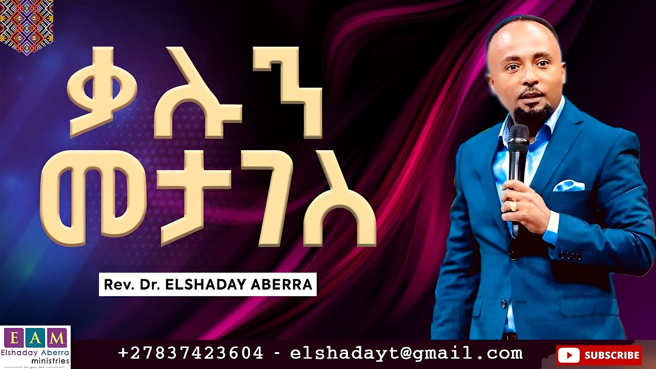 ቃሉን መታገስ I  ዶ/ር ኤልሻዳይ አበራ