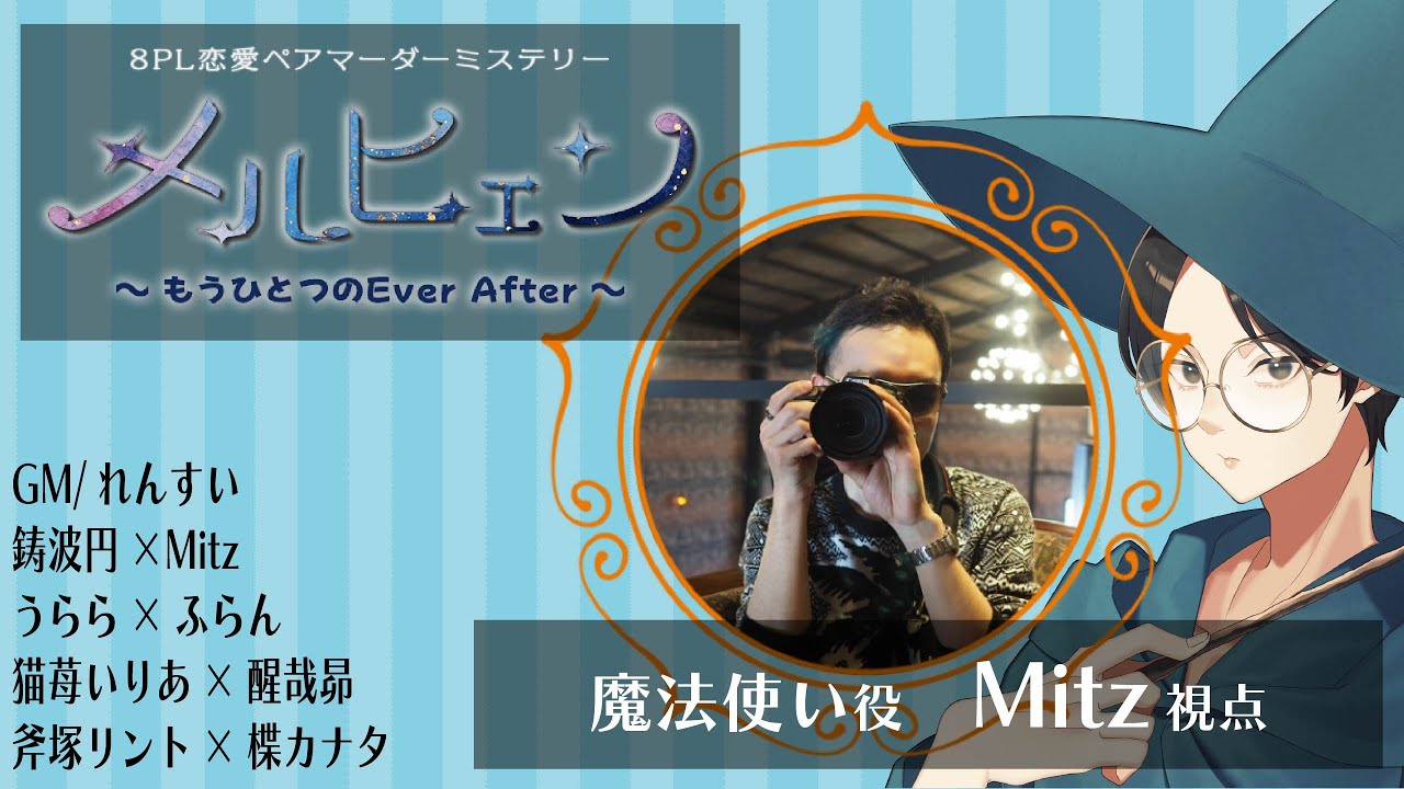 恋愛マーダーミステリー「メルヒェン〜もうひとつのEver After〜」魔法使い視点やってくよ！【ネタバレ注意】